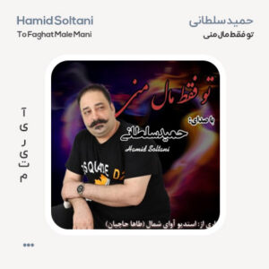 حمید سلطانی تو فقط مال منی حمید سلطانی تو فقط مال منی