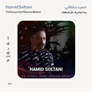 حمید سلطانی یه دنیا حرف حمید سلطانی یه دنیا حرف دارم باهات