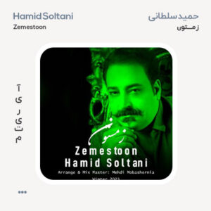 حمید سلطانی زمستون حمید سلطانی زمستون