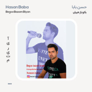 حسن بابا بگو بازم بیان