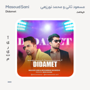 مسعود ثانی و محمد نورزهی دیدمت مسعود ثانی و محمد نورزهی دیدمت