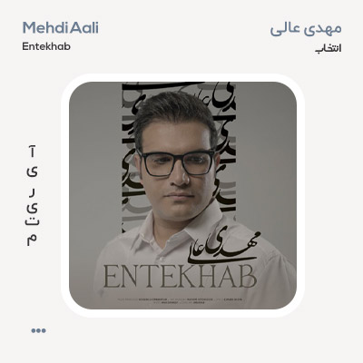 مهدی عالی انتخاب