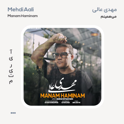 مهدی عالی منم همینم