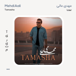 مهدی عالی تماشا