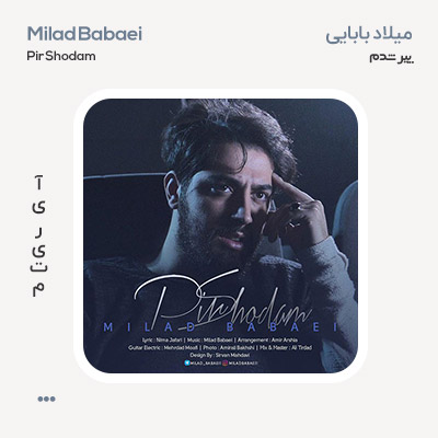 میلاد بابایی پیر شدم