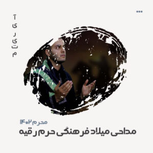 مداحی کربلایی میلاد فرهنگی حرم رقیه (س)