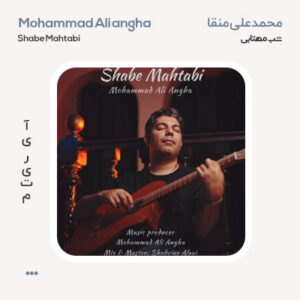 محمدعلی عنقا شب مهتابی