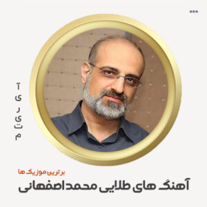 دانلود گلچین آهنگ محمد اصفهانی دانلود گلچین آهنگ محمد اصفهانی