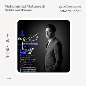 محمد معتمدی شب که نسیم می وزد