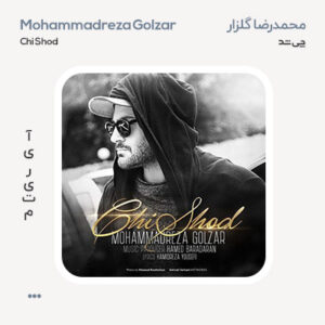 محمدرضا گلزار چی شد