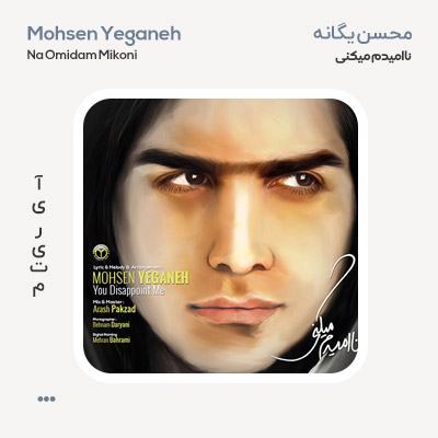 محسن یگانه ناامیدم میکنی