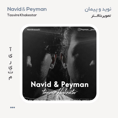 نوید و پیمان تصویر خاکستر