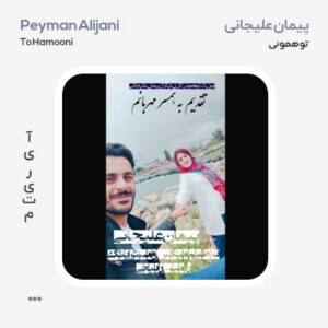 پیمان علیجانی تو همونی پیمان علیجانی تو همونی