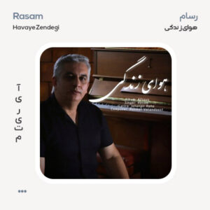 رسام هوای زندگی