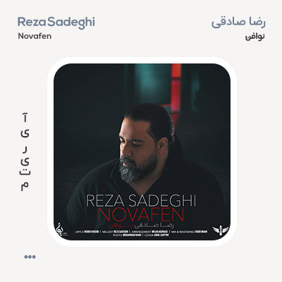 رضا صادقی نوافن