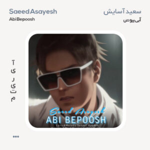 سعید آسایش آبی بپوش