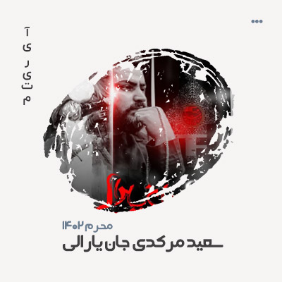سعید مرکدی جان یارالی