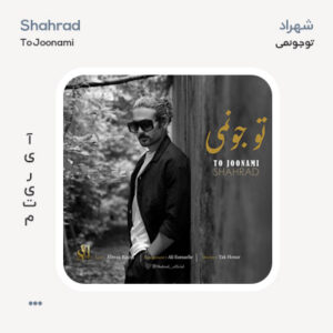 شهراد تو جونمی