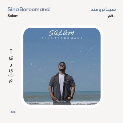 سینا برومند سلام