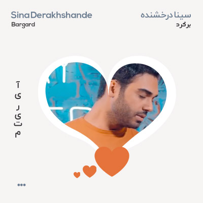 دلی سینا درخشنده برگرد