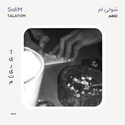سُولی ام تلاطم