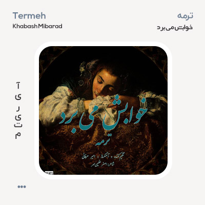 ترمه خوابش می برد