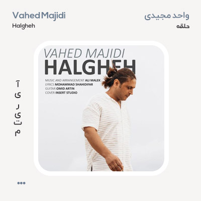 واحد مجیدی حلقه