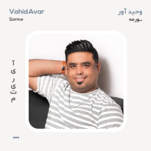 وحید آور سورمه وحید آور سورمه