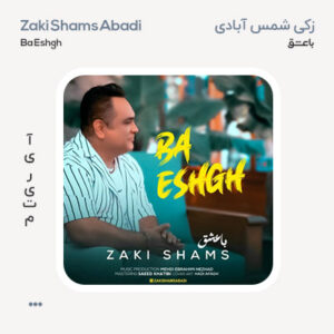 زکی شمس با عشق