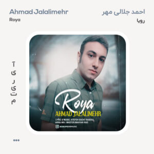 احمد جلالی مهر رویا