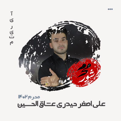علی اصغر حیدری عشاق الحسین