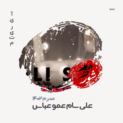 علی سام عمو عباس