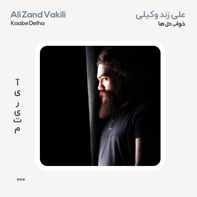 علی زندوکیلی کعبه دل ها