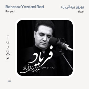 بهروز یزدانی راد فریاد بهروز یزدانی راد فریاد