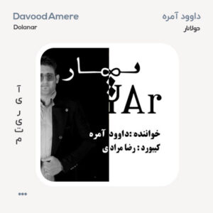 داوود آمره دولانار