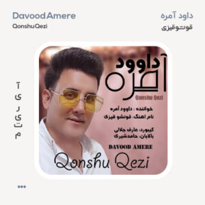 داود آمره قونشو قیزی