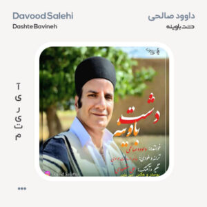 داوود صالحی دشت باوینه