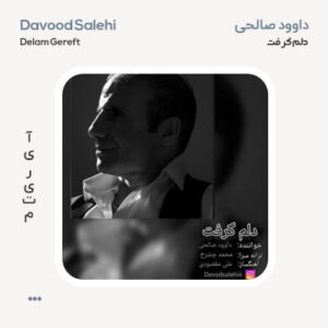 داوود صالحی دلم گرفت