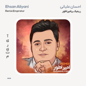 احسان علیانی امپراطور ریمیکس