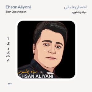 احسان علیانی سیاه چشمون