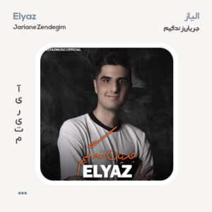 الیاز جریان زندگیم