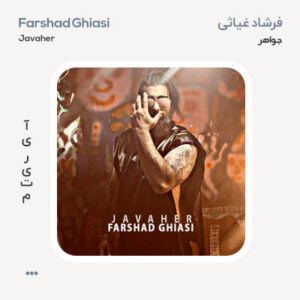 فرشاد غیاثی جواهر