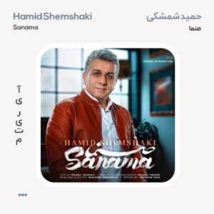 حمید شمشکی صنما