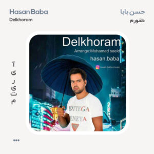 حسن بابا دلخورم