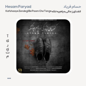 حسام فریاد کفشای زندگی به پام چه تنگه حسام فریاد کفشای زندگی به پام چه تنگه