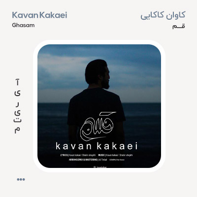 کاوان کاکایی قسم