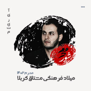 میلاد فرهنگی مشتاق کربلا