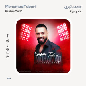 محمد طبری دلدار من 2
