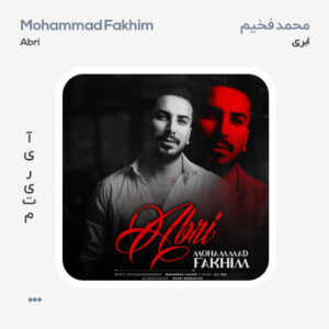 محمد فخیم ابری محمد فخیم ابری
