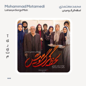 محمد معتمدی لحظه گرگ و میش محمد معتمدی لحظه گرگ و میش